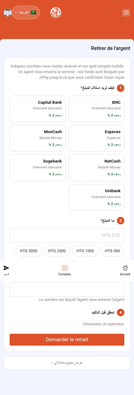 ابحث عن: ⁨« Demander le retrait »⁩. لم تُحدد وسيلة أو مبلغ بعد. الملخص يعتمد على إدخالاتك.